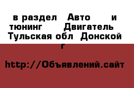  в раздел : Авто » GT и тюнинг »  » Двигатель . Тульская обл.,Донской г.